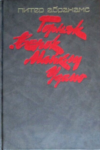 Горняк. Венок Майклу Удомо - Питер Абрахамс
