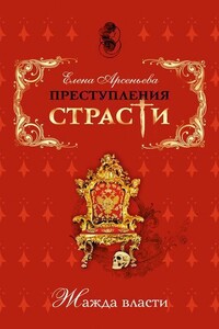 Преступления страсти. Жажда власти - Елена Арсеньева