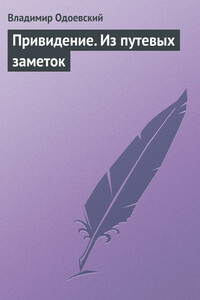 Привидение. Из путевых заметок - Владимир Федорович Одоевский