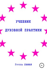 Учебник духовной практики - Группа ЛАМАИ