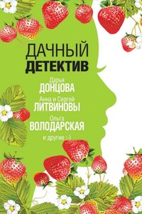 Дачный детектив - Наталья Николаевна Александрова, Дарья Донцова