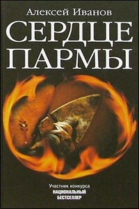 Сердце Пармы. Роман-легенда - Алексей Викторович Иванов