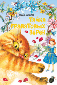 Тайна гранатовых зёрен - Ирина Алексеевна Антонова