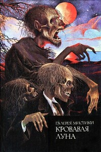 Кровавая луна - Джозеф Шеридан Ле Фаню, Жан Александр