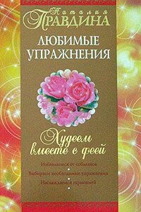 Худеем вместе с феей. Любимые упражнения - Наталия Борисовна Правдина