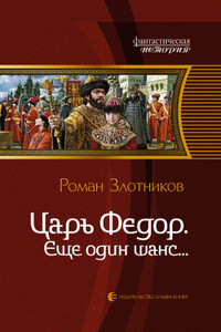 Еще один шанс... - Роман Валерьевич Злотников