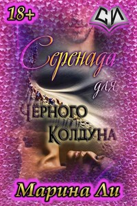 Серенада для Черного колдуна - Марина Михайловна Ли