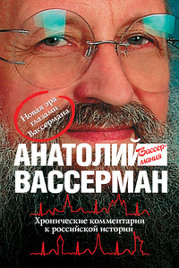 Хронические комментарии к российской истории - Анатолий Александрович Вассерман