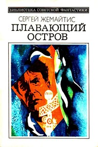Плавающий остров - Сергей Георгиевич Жемайтис