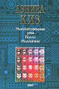 Множественные умы Билли Миллигана - Дэниел Киз