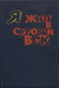 Я жил в суровый век - Неизвестный Автор
