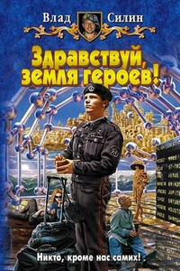 Здравствуй, земля героев! - Владислав Анатольевич Силин