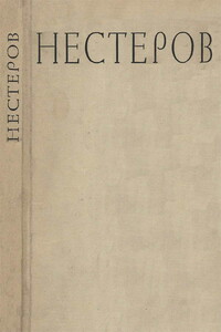 Михаил Васильевич Нестеров - Ирина Ивановна Никонова