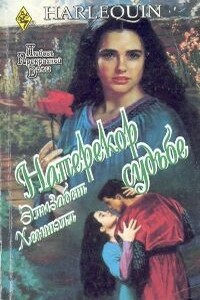 Наперекор судьбе - Элизабет Хеншэлл
