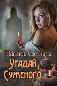 Угадай суженого - Светлана Шавлюк