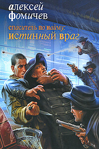 Спаситель по найму. Истинный враг - Алексей Сергеевич Фомичев