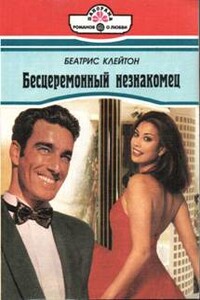 Бесцеремонный незнакомец - Беатрис Клейтон