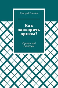 Как заякорить оргазм? Оргазм под гипнозом - Дмитрий Романов