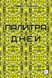 Палитра дней - Павел Ложкин