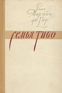Семья Тибо. Том 2 - Роже Мартен дю Гар