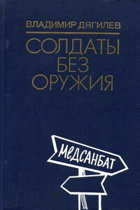 Солдаты без оружия - Владимир Яковлевич Дягилев