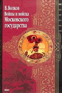 Войны и войска Московского государства - Владимир Алексеевич Волков
