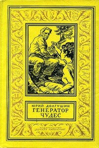 Генератор чудес - Юрий Александрович Долгушин