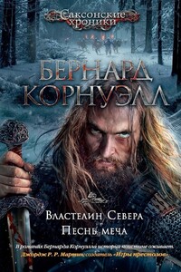 Песнь меча - Бернард Корнуэлл