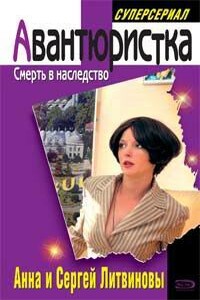 Смерть в наследство - Анна и Сергей Литвиновы