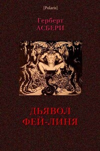 Дьявол Фей-Линя - Герберт Осбери