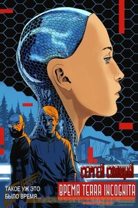 Время terra incognita - Сергей Николаевич Спящий