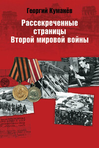 Рассекреченные страницы истории Второй мировой войны - Георгий Александрович Куманёв