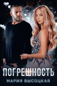 Погрешность - Мария Николаевна Высоцкая