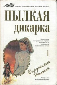 Пылкая дикарка. Часть 1 - Вирджиния Нильсен