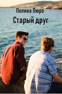 Старый друг - Полина Люро
