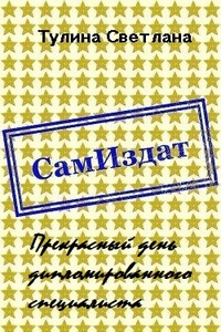Прекрасный день дипломированного специалиста - Светлана Альбертовна Тулина