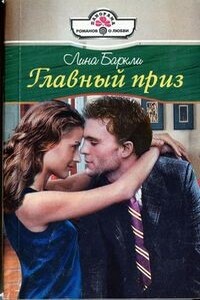 Главный приз - Лина Баркли