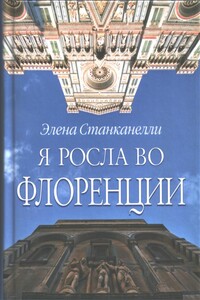 Я росла во Флоренции - Элена Станканелли