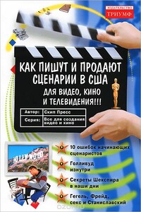Как пишут и продают сценарии в США для видео, кино и телевидения - Скип Пресс
