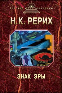 Знак эры - Николай Константинович Рерих, Наталья Евгеньевна Ковалева
