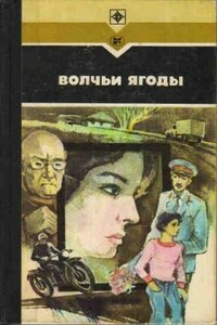 Волчьи ягоды - Иван Иванович Кирий, Василий Кохан