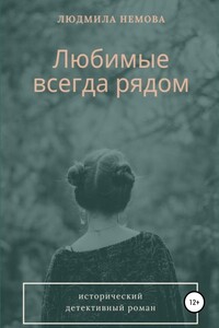 Любимые всегда рядом - Людмила Немова