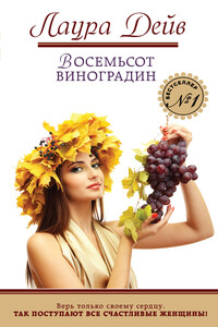 Восемьсот виноградин - Лаура Дейв