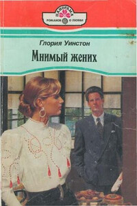 Мнимый жених - Глория Уинстон