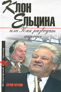Клон Ельцина, или Как разводят народы - Юрий Игнатьевич Мухин
