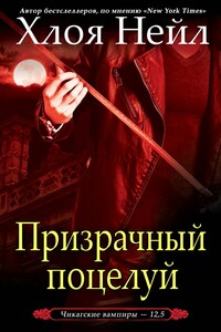 Призрачный поцелуй - Хлоя Нейл