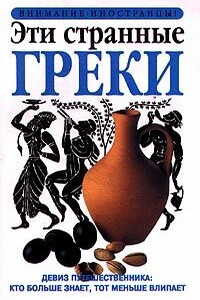 Эти странные греки - Александра Фиада