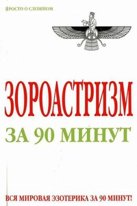 Зороастризм за 90 минут - Анна Успенская