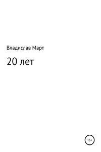 20 лет - Владислав Март