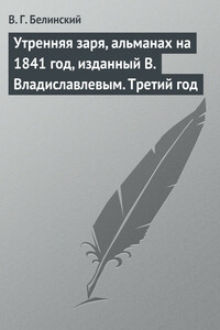 Утренняя заря, альманах на 1841 год, изданный В. Владиславлевым. Третий год - Виссарион Григорьевич Белинский